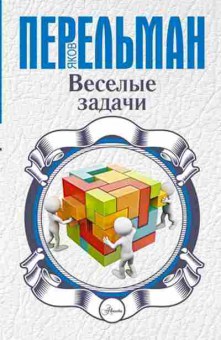 Книга Перельман Я.И. Веселые задачи, б-10465, Баград.рф